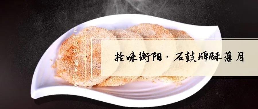 南北特致敬匠心！百年傳承酥薄月，帶你拾味衡陽(yáng)